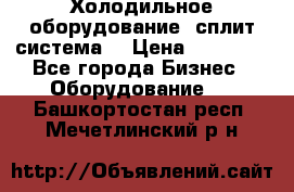 Холодильное оборудование (сплит-система) › Цена ­ 80 000 - Все города Бизнес » Оборудование   . Башкортостан респ.,Мечетлинский р-н